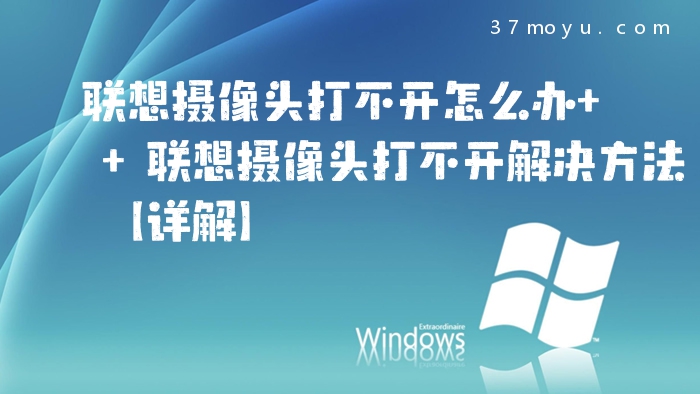 联想摄像头打不开怎么办