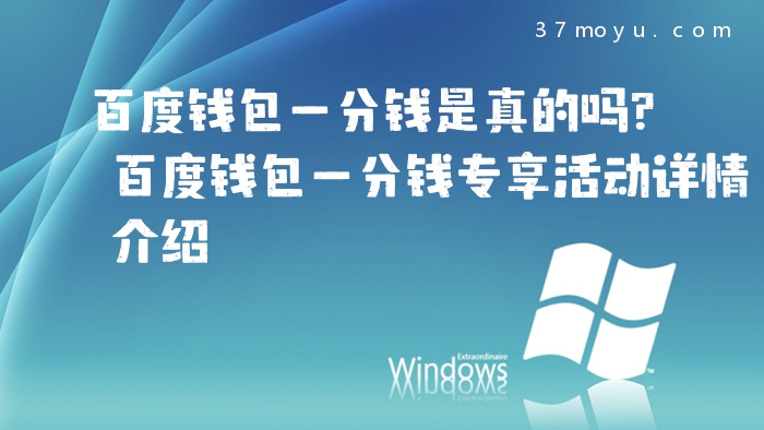 百度钱包一分钱是真的吗