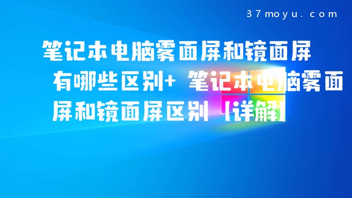 笔记本电脑雾面屏和镜面