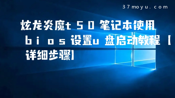 炫龙炎魔t50笔记本使用b