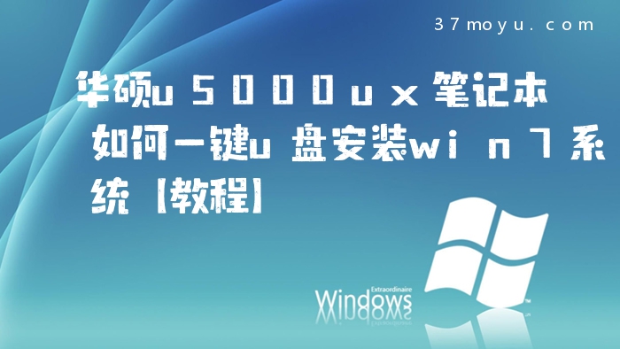 华硕u5000ux笔记本如何