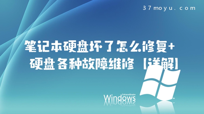 笔记本硬盘坏了怎么修复