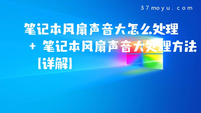 笔记本风扇声音大怎么处