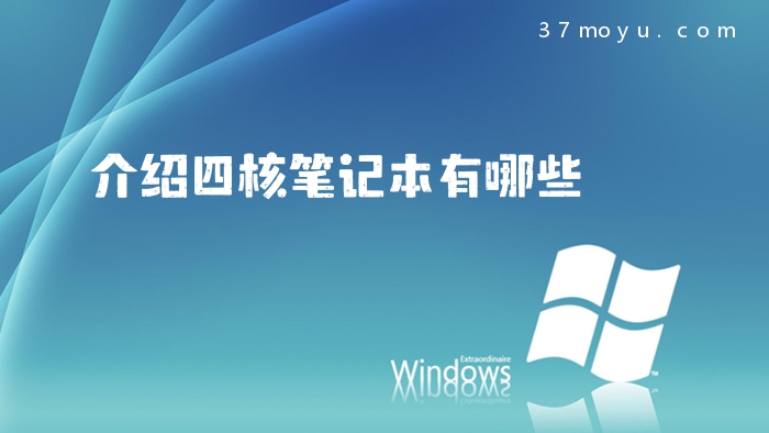 介绍四核笔记本有哪些