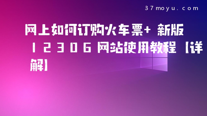 网上如何订购火车票 新