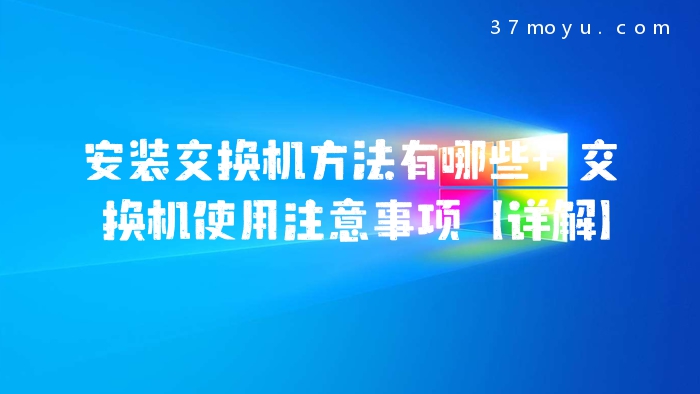 安装交换机方法有哪些 