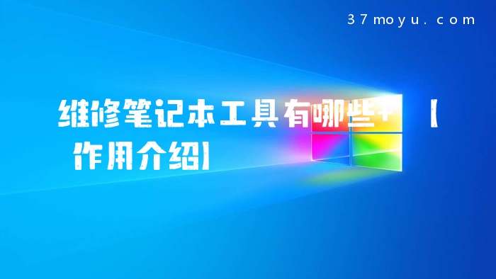 维修笔记本工具有哪些 