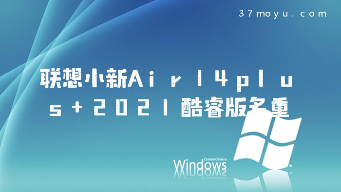 联想小新Air14plus 2021
