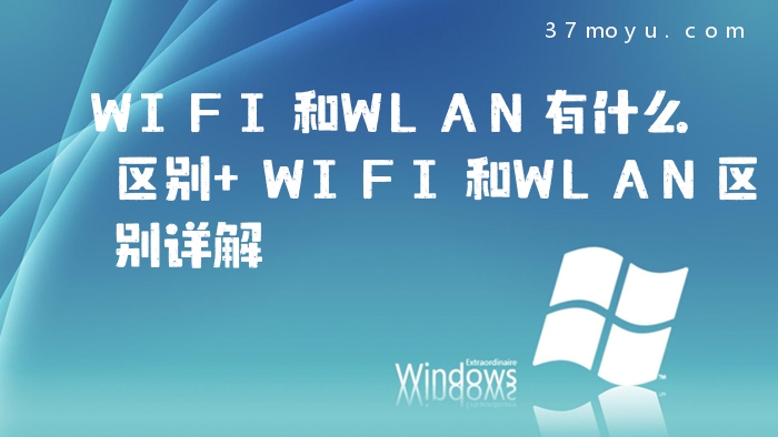 WIFI和WLAN有什么区别 W