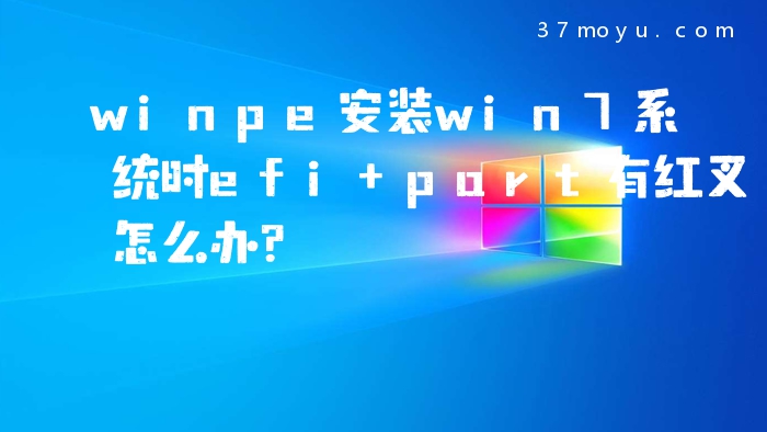 winpe安装win7系统时efi