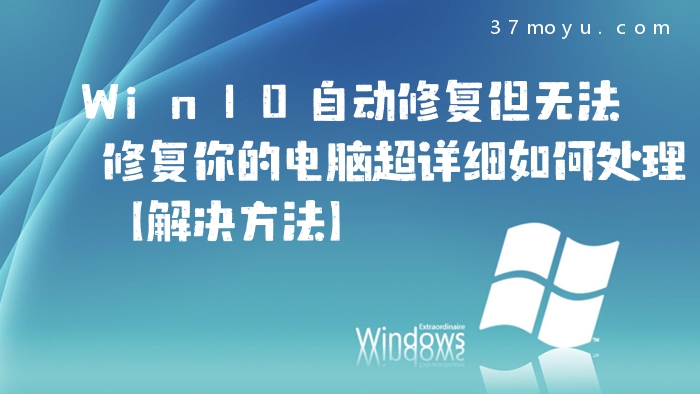Win10自动修复但无法修