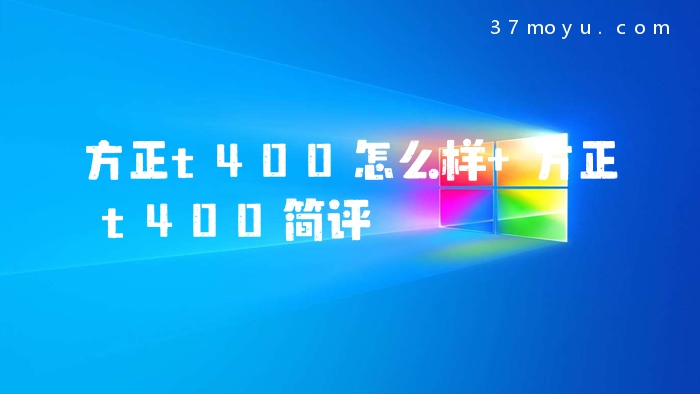 方正t400怎么样 方正t40