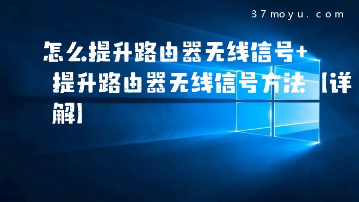 怎么提升路由器无线信号