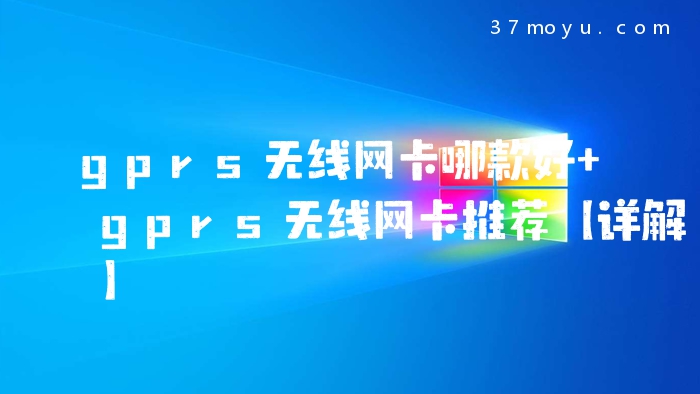 gprs无线网卡哪款好 gpr