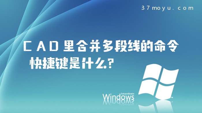 CAD里合并多段线的命令