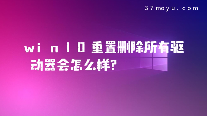 win10重置删除所有驱动