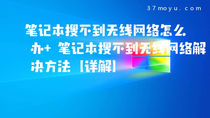 笔记本搜不到无线网络怎