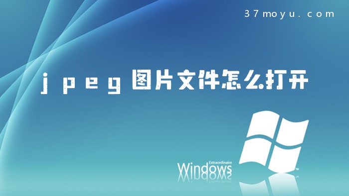 jpeg图片文件怎么打开