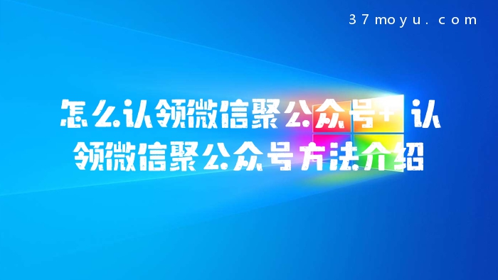 怎么认领微信聚公众号 