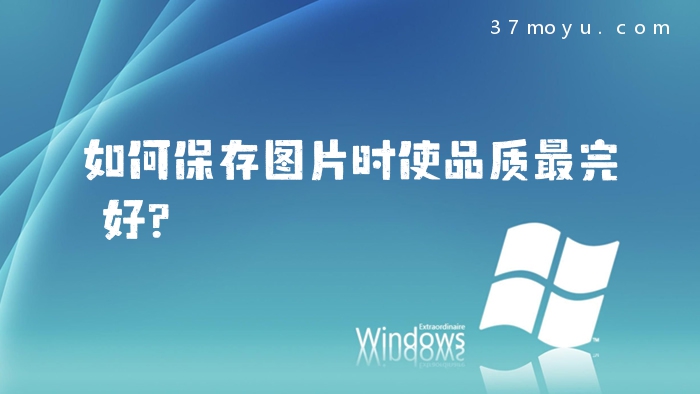 如何保存图片时使品质最