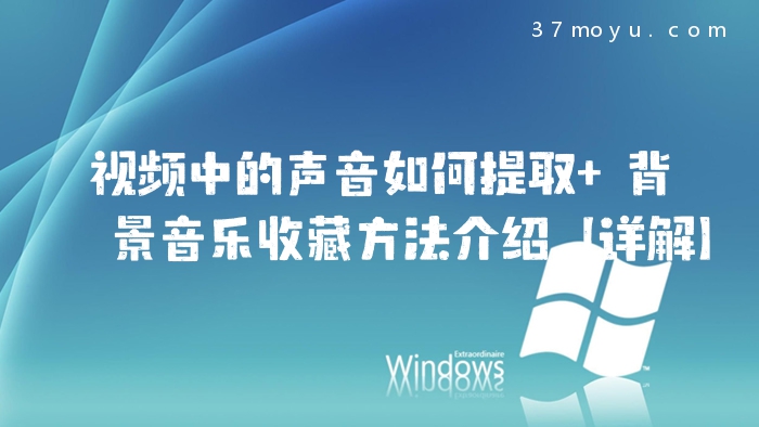 视频中的声音如何提取 