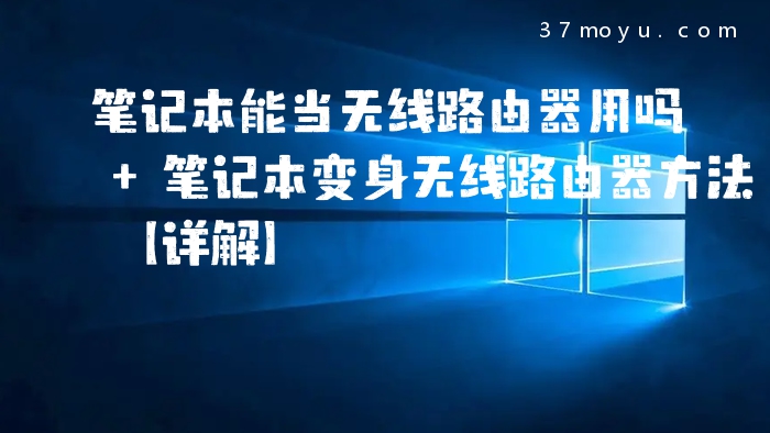 笔记本能当无线路由器用