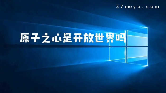 原子之心是开放世界吗