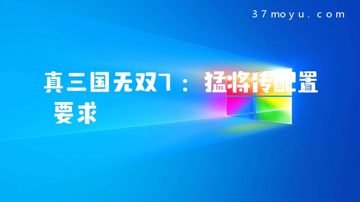 真三国无双7：猛将传配置