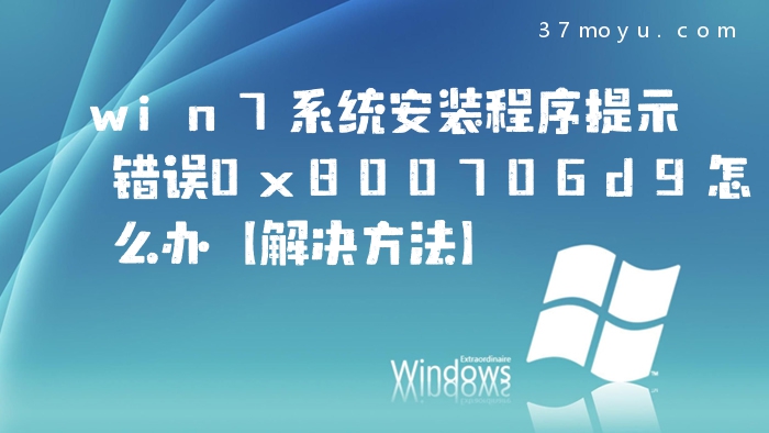 win7系统安装程序提示错