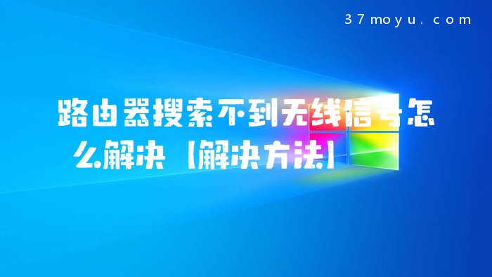 路由器搜索不到无线信号