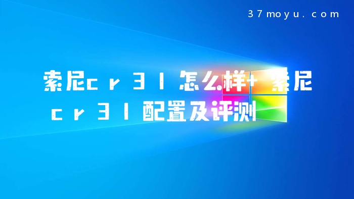 索尼cr31怎么样 索尼cr3