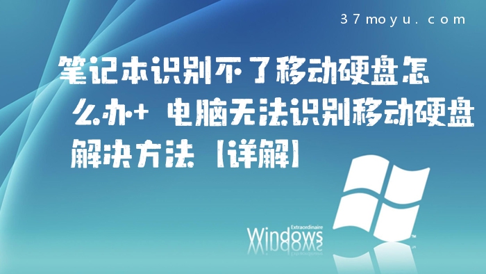 笔记本识别不了移动硬盘