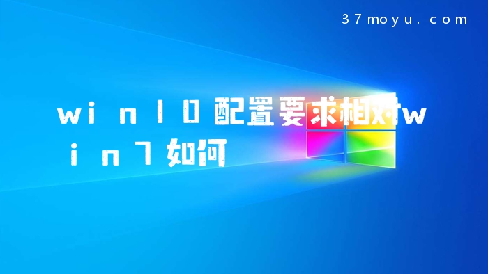win10配置要求相对win7