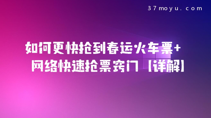 如何更快抢到春运火车票