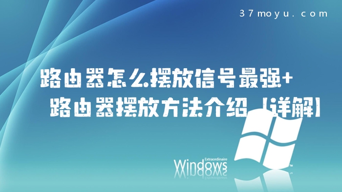 路由器怎么摆放信号最强