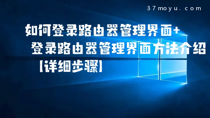 如何登录路由器管理界面