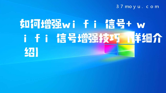 如何增强wifi信号 wifi