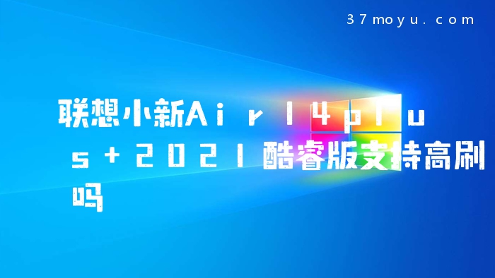 联想小新Air14plus 2021