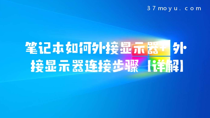 笔记本如何外接显示器 