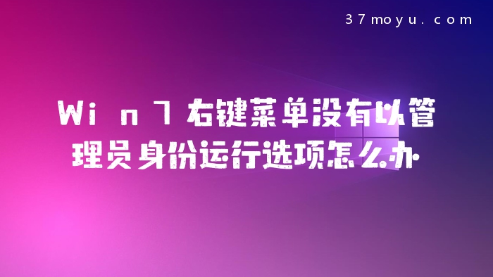 Win7右键菜单没有以管理