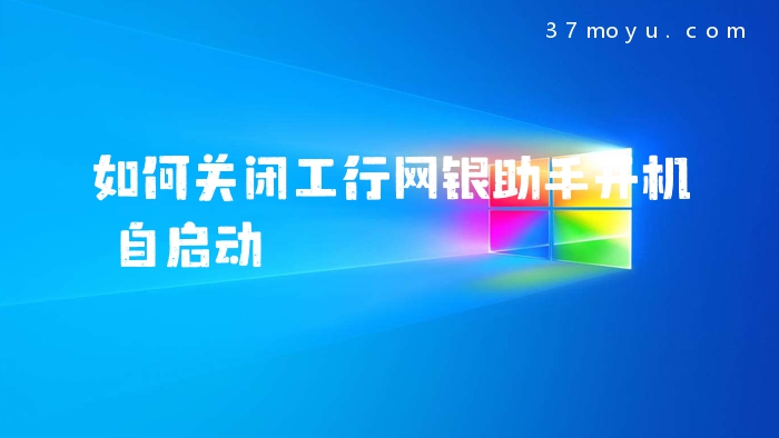 如何关闭工行网银助手开