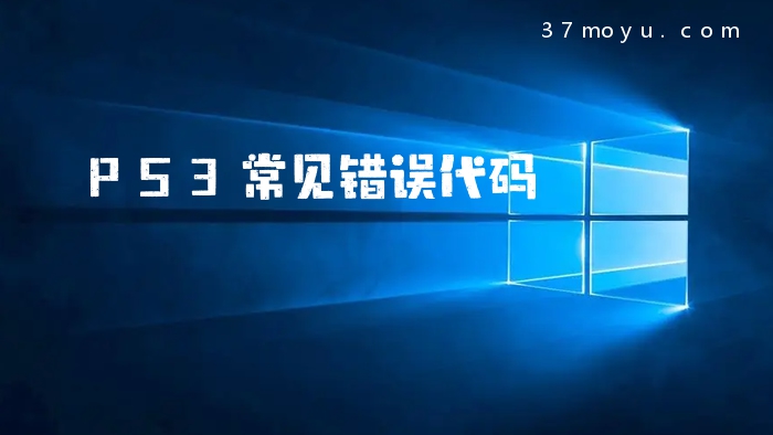 PS3常见错误代码