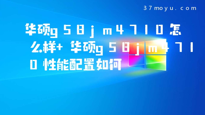 华硕g58jm4710怎么样 华