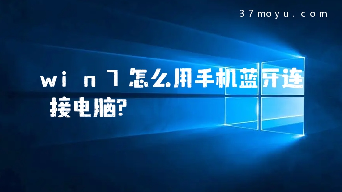 win7怎么用手机蓝牙连接