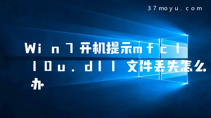 Win7开机提示mfc110u.dl