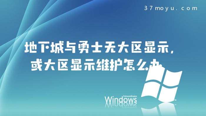 地下城与勇士无大区显示
