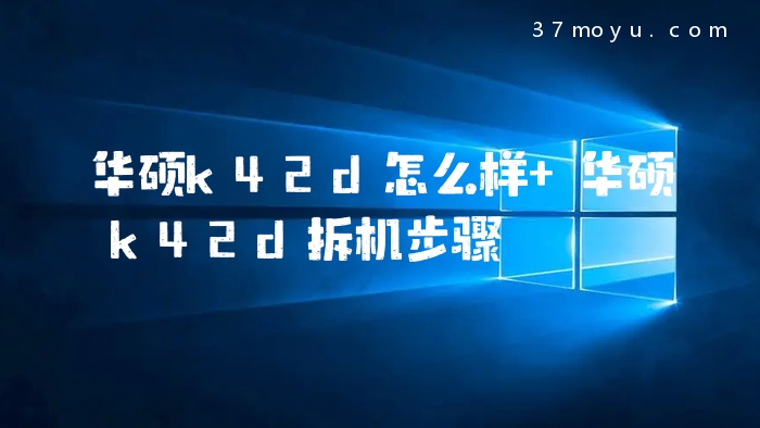 华硕k42d怎么样 华硕k42