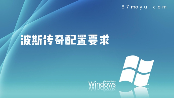 波斯传奇配置要求