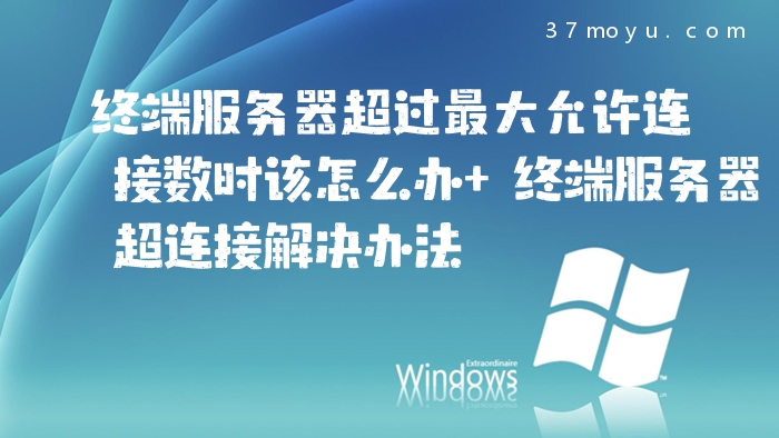 终端服务器超过最大允许