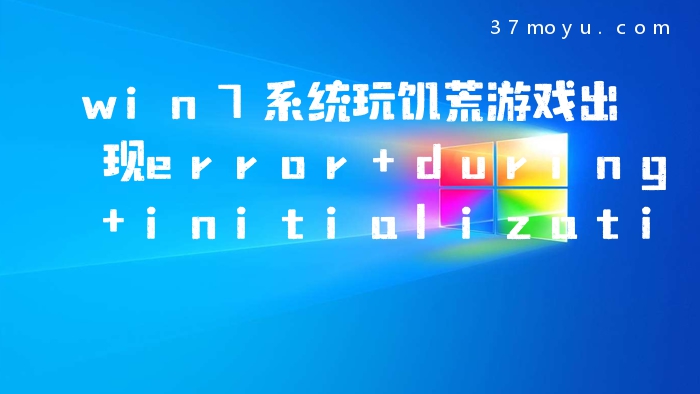 win7系统玩饥荒游戏出现